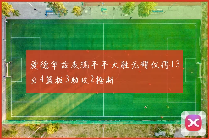 爱德华兹表现平平大胜无碍仅得13分4篮板3助攻2抢断