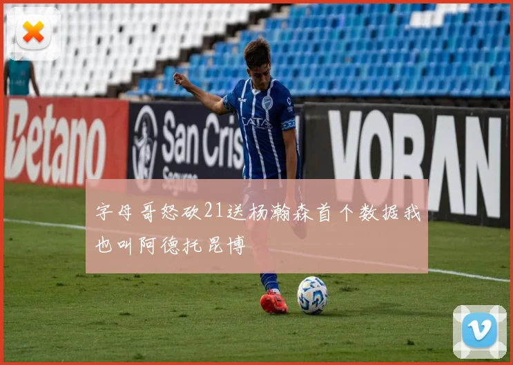 字母哥怒砍21送杨瀚森首个数据我也叫阿德托昆博