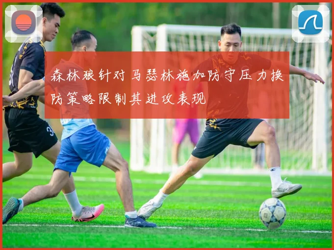 森林狼针对马瑟林施加防守压力换防策略限制其进攻表现