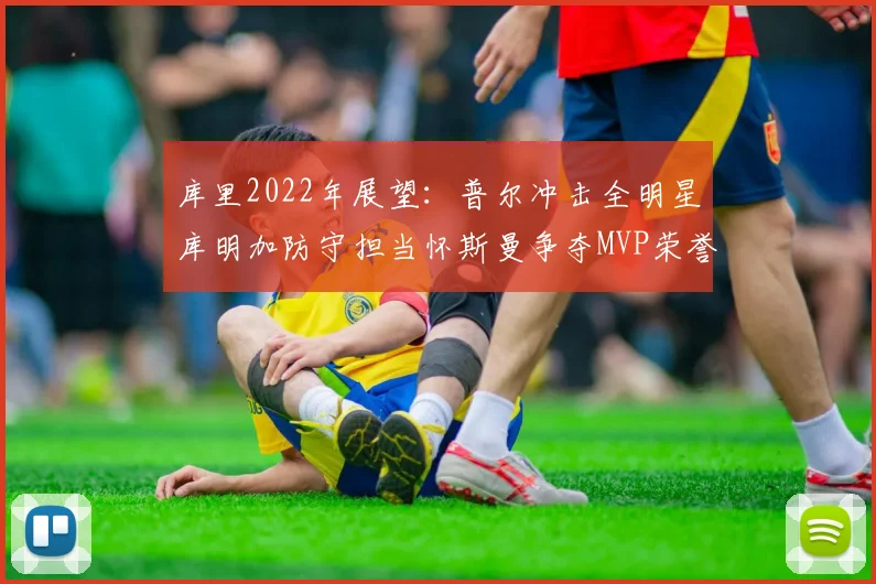 库里2022年展望：普尔冲击全明星库明加防守担当怀斯曼争夺MVP荣誉