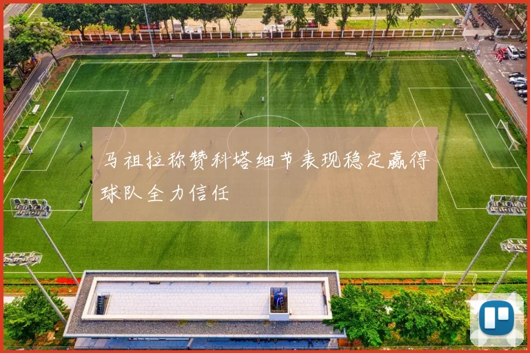 马祖拉称赞科塔细节表现稳定赢得球队全力信任