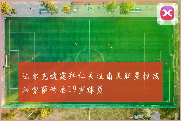 法尔克透露拜仁关注南美新星拉扬和索萨两名19岁球员