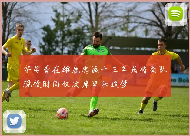 字母哥在雄鹿忠诚十三年或将离队现役时间仅次库里和追梦