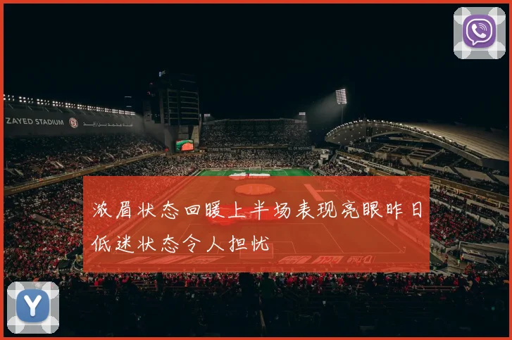 浓眉状态回暖上半场表现亮眼昨日低迷状态令人担忧
