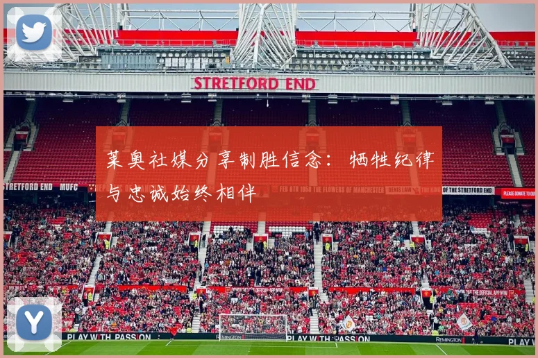 莱奥社媒分享制胜信念：牺牲纪律与忠诚始终相伴