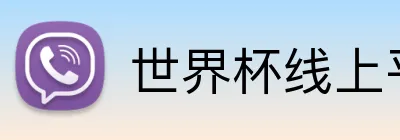 世界杯线上平台 Logo